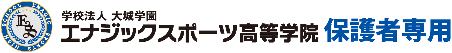 保護者専用 - エナジックスポーツ高等学院