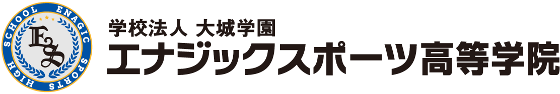 エナジックスポーツ高等学院　