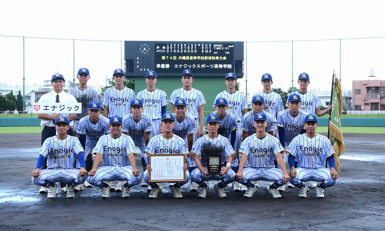 準優勝! 秋季大会 対 沖縄尚学 | 全日制課程 エナジックスポーツ高等学院