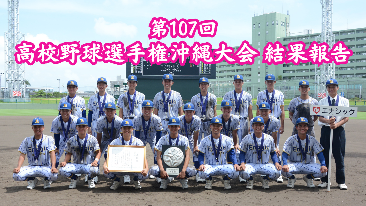 超希少‼️ 横浜高校 野球部 100回大会 グラコン 横浜隼人、初V！水島来望が延長十回タイブレークで決勝2点打 女子