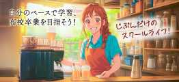 じぶんだけのスクールライフ