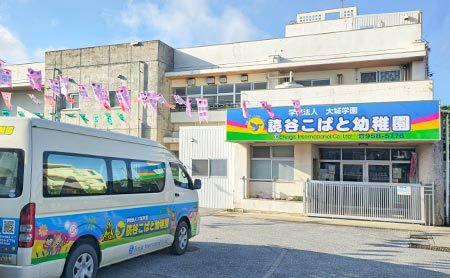 読谷こばと幼稚園